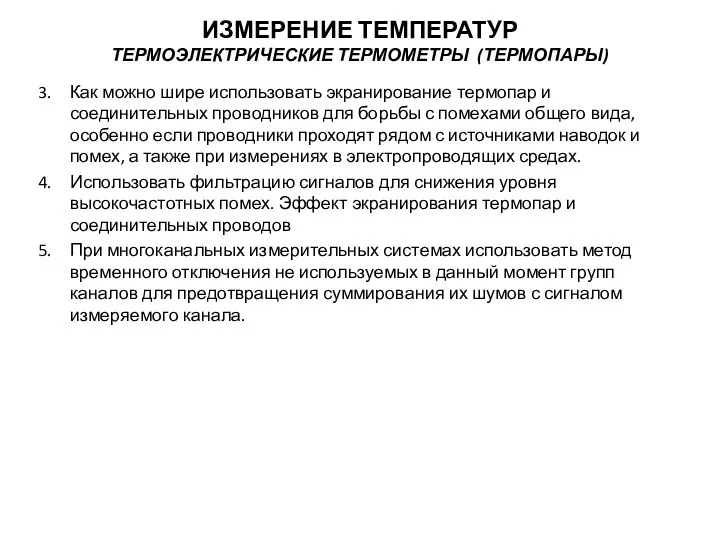 Как можно шире использовать экранирование термопар и соединительных проводников для борьбы