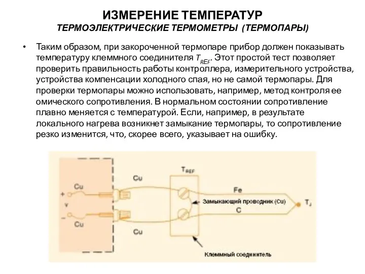 Таким образом, при закороченной термопаре прибор должен показывать температуру клеммного соединителя