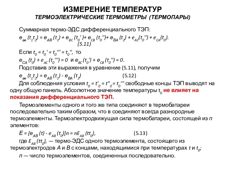 Суммарная термо-ЭДС дифференциального ТЭП: еав (t1t2) = еАВ (t1) + еBC