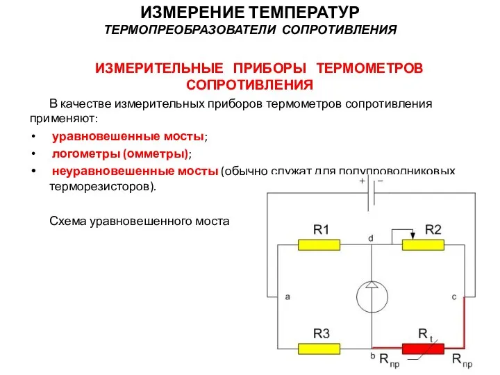 ИЗМЕРИТЕЛЬНЫЕ ПРИБОРЫ ТЕРМОМЕТРОВ СОПРОТИВЛЕНИЯ В качестве измерительных приборов термометров сопротивления применяют: