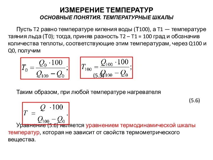 Пусть T2 равно температуре кипения воды (Т100), а T1 — температуре