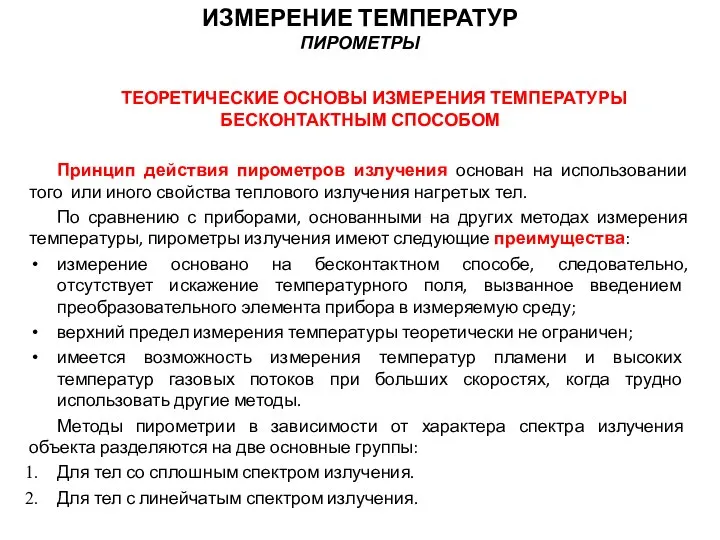 ТЕОРЕТИЧЕСКИЕ ОСНОВЫ ИЗМЕРЕНИЯ ТЕМПЕРАТУРЫ БЕСКОНТАКТНЫМ СПОСОБОМ Принцип действия пирометров излучения основан