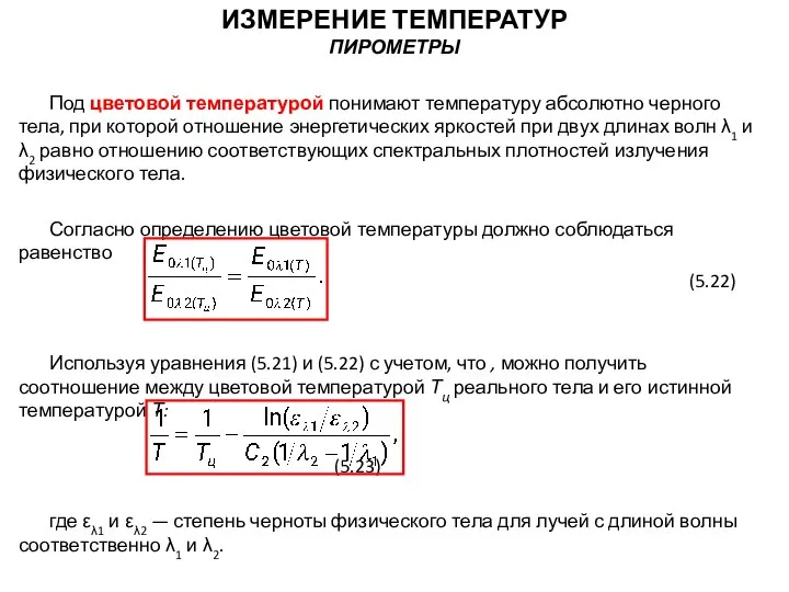 Под цветовой температурой понимают температуру абсолютно черного тела, при которой отношение