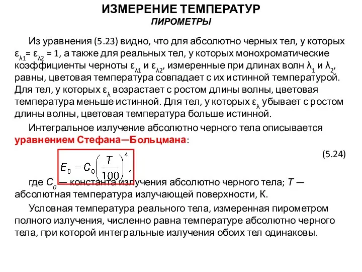 Из уравнения (5.23) видно, что для абсолютно черных тел, у которых