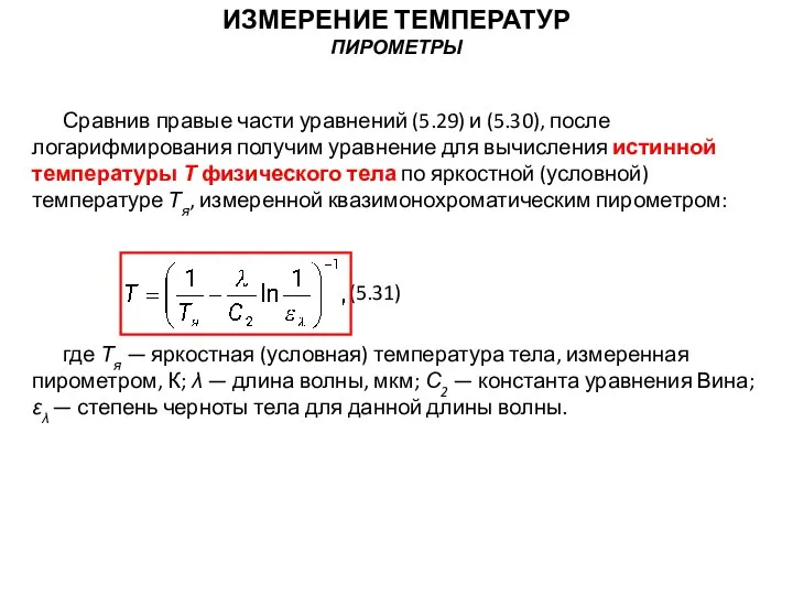 Сравнив правые части уравнений (5.29) и (5.30), после логарифмирования получим уравнение