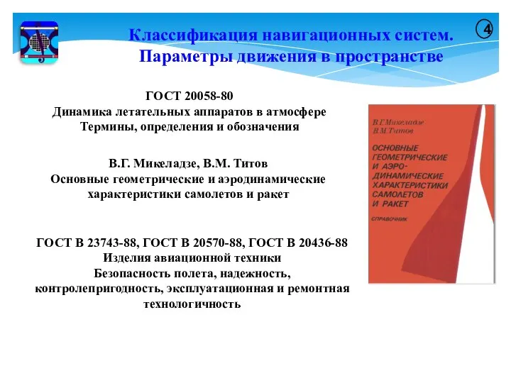 Классификация навигационных систем. Параметры движения в пространстве 4 ГОСТ 20058-80 Динамика