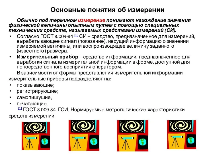 Обычно под термином измерение понимают нахождение значения физической величины опытным путем