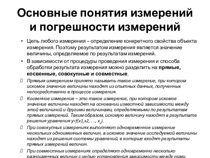 Основные понятия измерений и погрешности измерений Цель любого измерения – определение