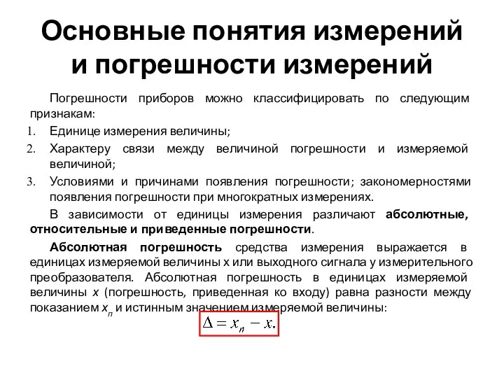 Основные понятия измерений и погрешности измерений Погрешности приборов можно классифицировать по