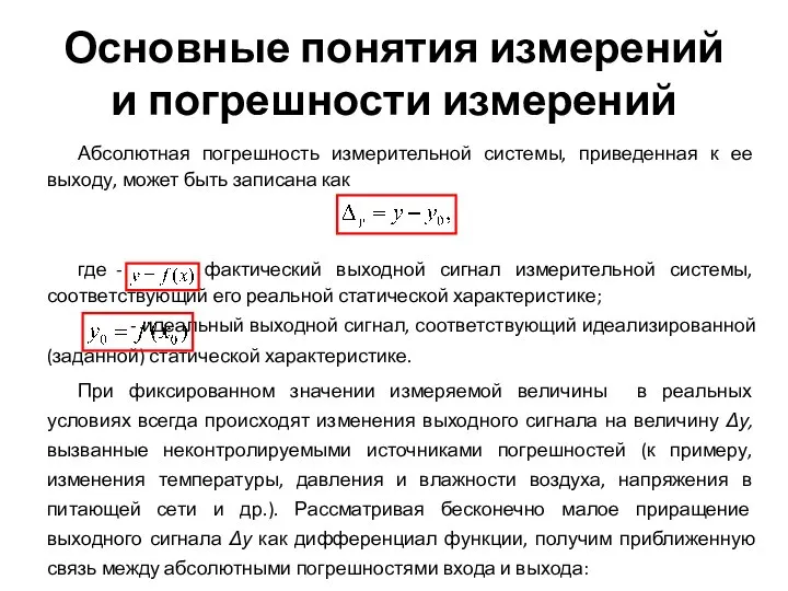 Основные понятия измерений и погрешности измерений Абсолютная погрешность измерительной системы, приведенная