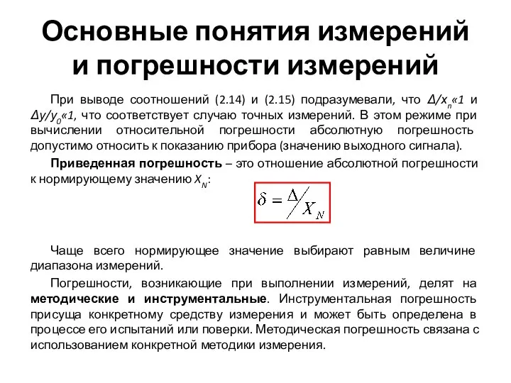 Основные понятия измерений и погрешности измерений При выводе соотношений (2.14) и