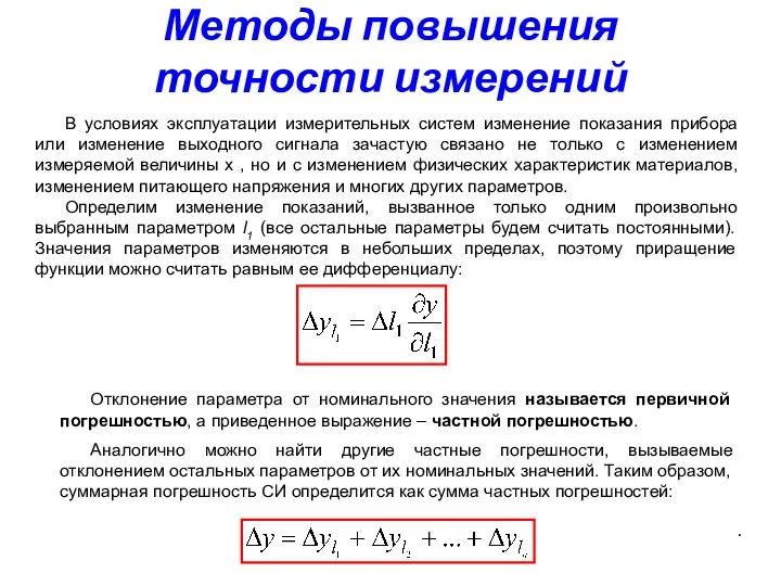 Методы повышения точности измерений В условиях эксплуатации измерительных систем изменение показания