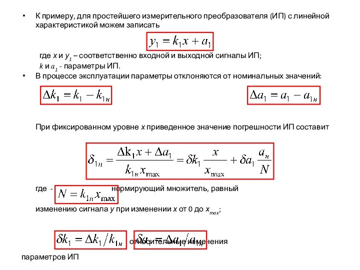 К примеру, для простейшего измерительного преобразователя (ИП) с линейной характеристикой можем