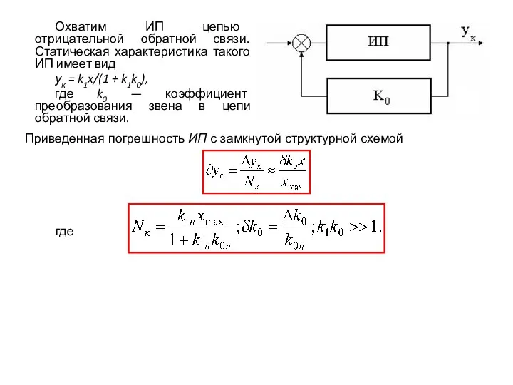 Охватим ИП цепью отрицательной обратной связи. Статическая характеристика такого ИП имеет