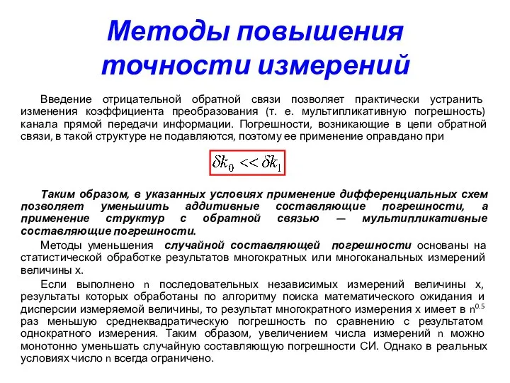 Методы повышения точности измерений Введение отрицательной обратной связи позволяет практически устранить