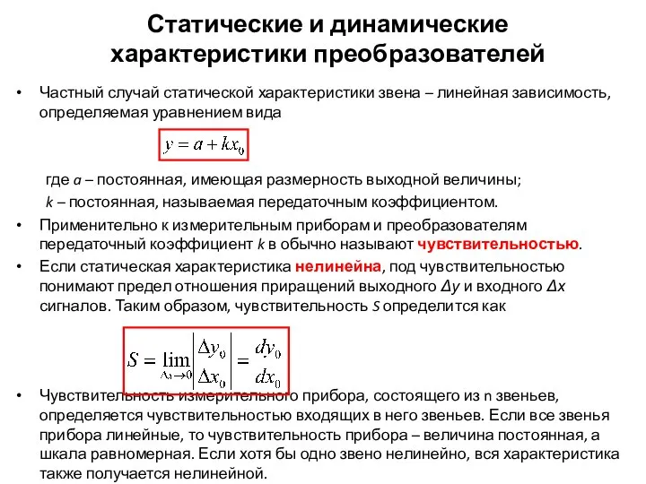 Частный случай статической характеристики звена – линейная зависимость, определяемая уравнением вида