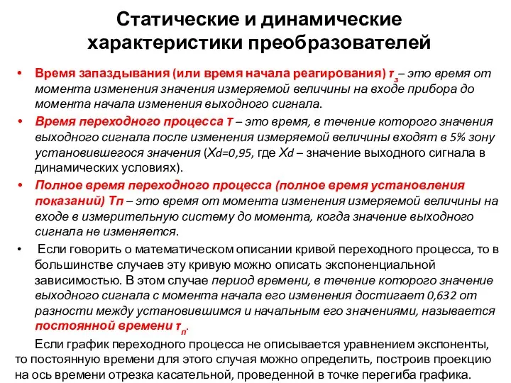 Время запаздывания (или время начала реагирования) τз– это время от момента