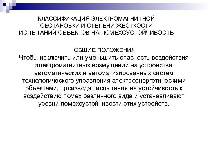 КЛАССИФИКАЦИЯ ЭЛЕКТРОМАГНИТНОЙ ОБСТАНОВКИ И СТЕПЕНИ ЖЕСТКОСТИ ИСПЫТАНИЙ ОБЪЕКТОВ НА ПОМЕХОУСТОЙЧИВОСТЬ ОБЩИЕ