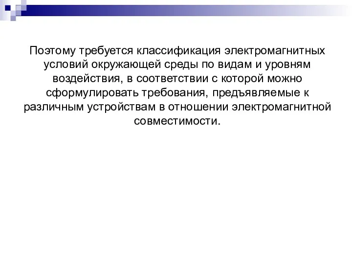 Поэтому требуется классификация электромагнитных условий окружающей среды по видам и уровням