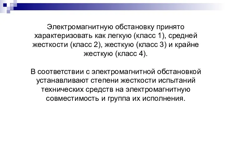 Электромагнитную обстановку принято характеризовать как легкую (класс 1), средней жесткости (класс