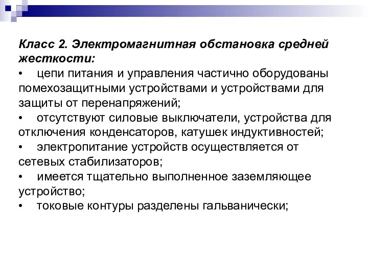 Класс 2. Электромагнитная обстановка средней жесткости: • цепи питания и управления