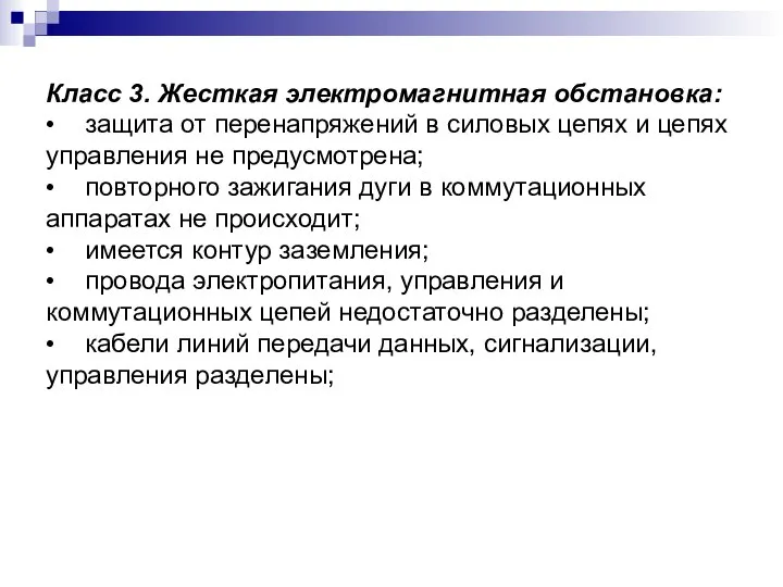 Класс 3. Жесткая электромагнитная обстановка: • защита от перенапряжений в силовых