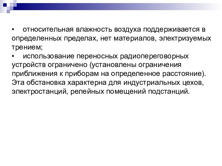 • относительная влажность воздуха поддерживается в определенных пределах, нет материалов, электризуемых