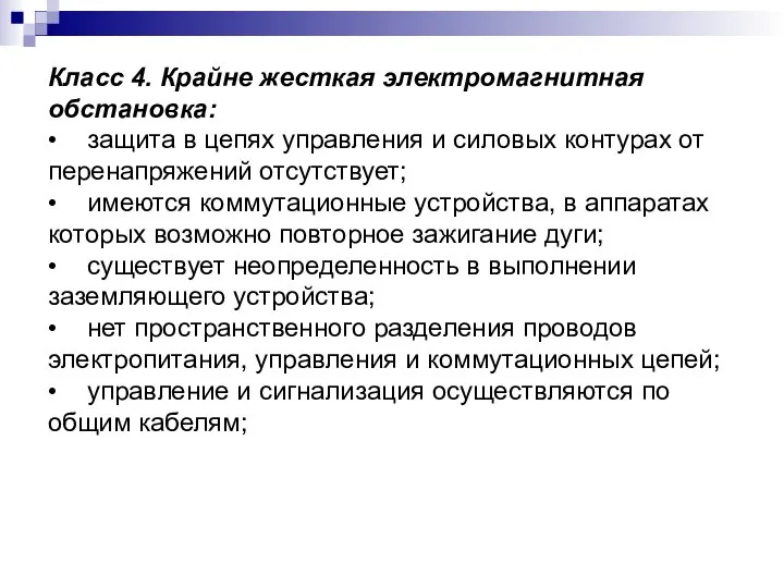 Класс 4. Крайне жесткая электромагнитная обстановка: • защита в цепях управления