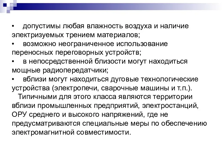 • допустимы любая влажность воздуха и наличие электризуемых трением материалов; •