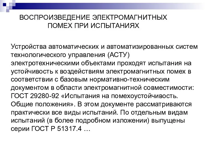 ВОСПРОИЗВЕДЕНИЕ ЭЛЕКТРОМАГНИТНЫХ ПОМЕХ ПРИ ИСПЫТАНИЯХ Устройства автоматических и автоматизированных систем технологического