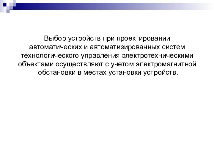 Выбор устройств при проектировании автоматических и автоматизированных систем технологического управления электротехническими