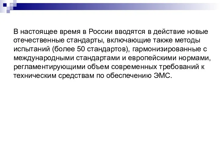 В настоящее время в России вводятся в действие новые отечественные стандарты,