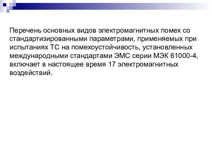 Перечень основных видов электромагнитных помех со стандартизированными параметрами, применяемых при испытаниях