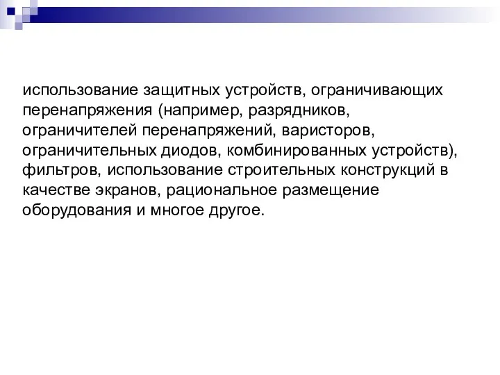 использование защитных устройств, ограничивающих перенапряжения (например, разрядников, ограничителей перенапряжений, варисторов, ограничительных