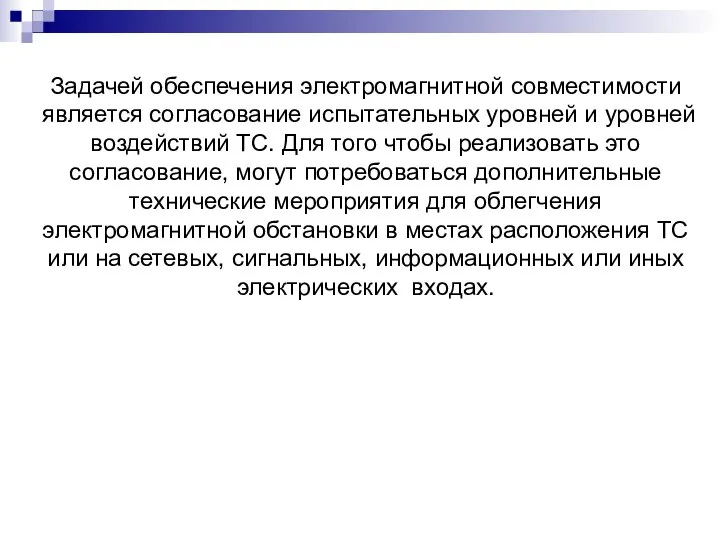 Задачей обеспечения электромагнитной совместимости является согласование испытательных уровней и уровней воздействий