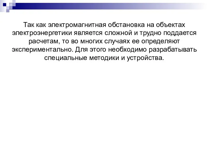 Так как электромагнитная обстановка на объектах электроэнергетики является сложной и трудно