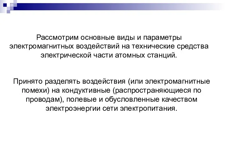 Рассмотрим основные виды и параметры электромагнитных воздействий на технические средства электрической