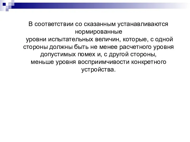 В соответствии со сказанным устанавливаются нормированные уровни испытательных величин, которые, с