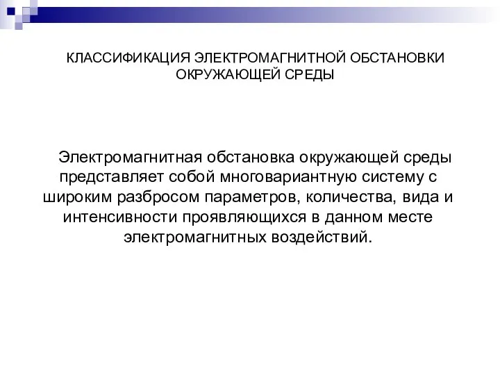 КЛАССИФИКАЦИЯ ЭЛЕКТРОМАГНИТНОЙ ОБСТАНОВКИ ОКРУЖАЮЩЕЙ СРЕДЫ Электромагнитная обстановка окружающей среды представляет собой