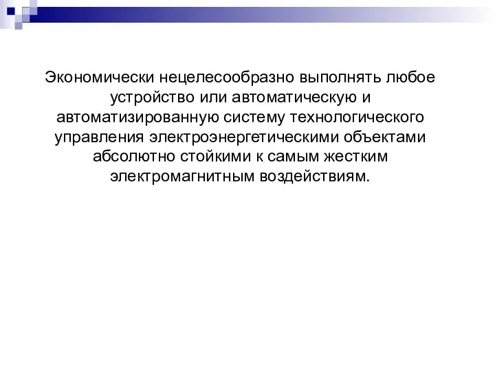 Экономически нецелесообразно выполнять любое устройство или автоматическую и автоматизированную систему технологического