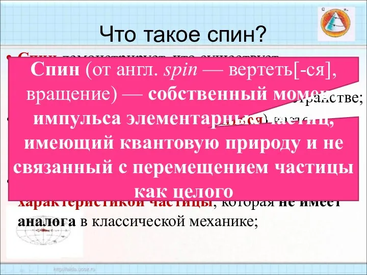 Что такое спин? Спин демонстрирует, что существует пространство состояний, никак не