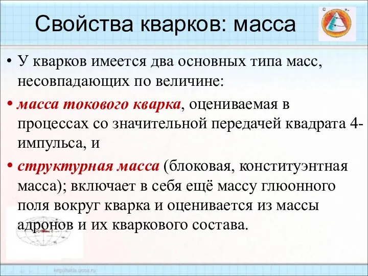 У кварков имеется два основных типа масс, несовпадающих по величине: масса