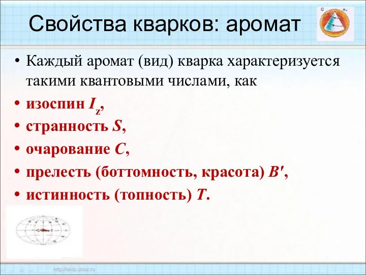 Каждый аромат (вид) кварка характеризуется такими квантовыми числами, как изоспин Iz,