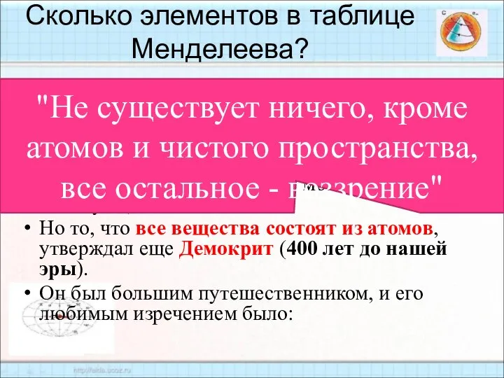 Сколько элементов в таблице Менделеева? Всего лишь 92. Как? Там больше?