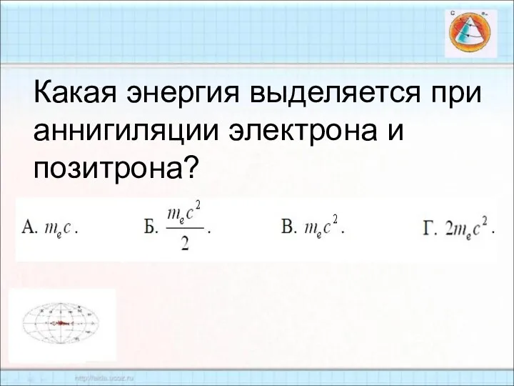 Какая энергия выделяется при аннигиляции электрона и позитрона?