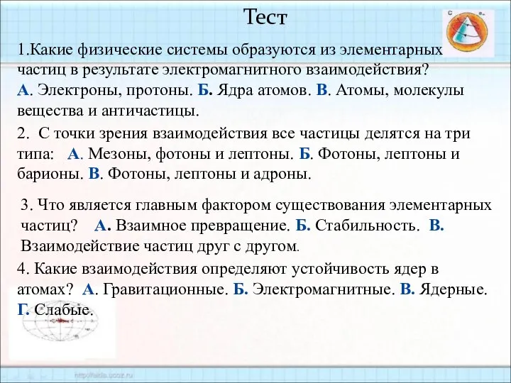 Тест 1.Какие физические системы образуются из элементарных частиц в результате электромагнитного