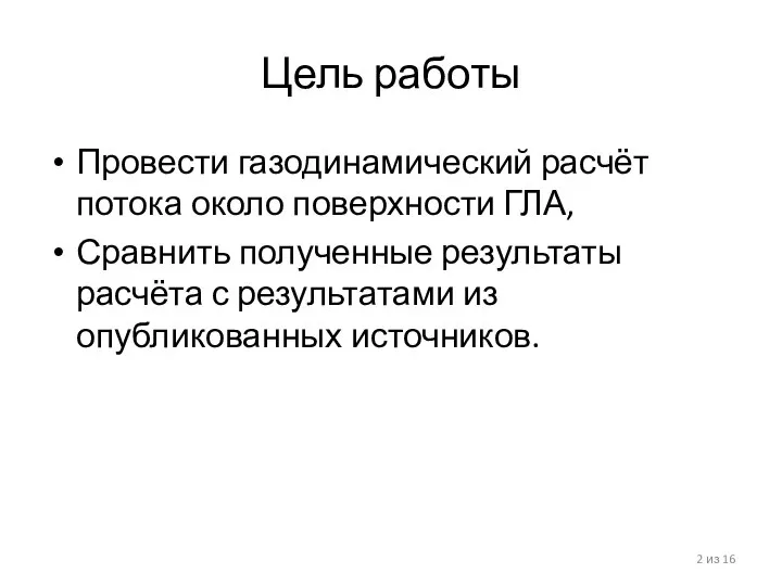 Цель работы Провести газодинамический расчёт потока около поверхности ГЛА, Сравнить полученные