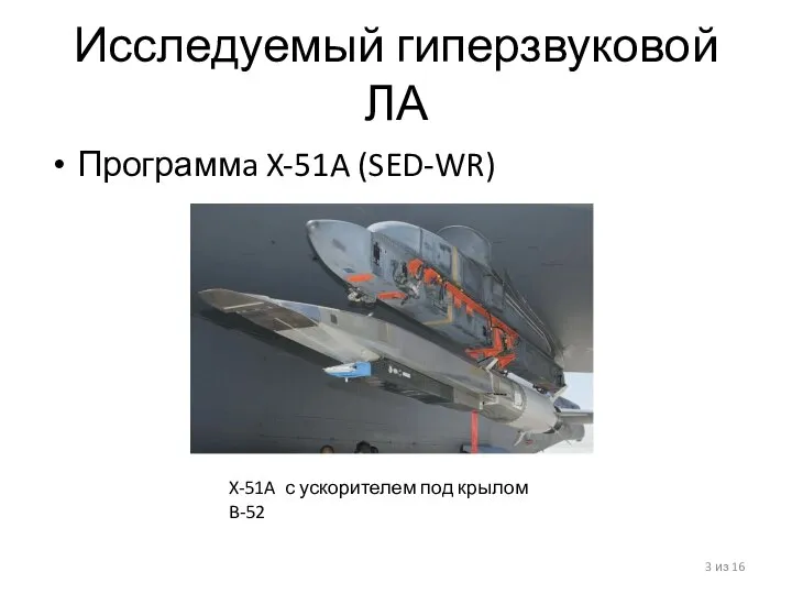 Исследуемый гиперзвуковой ЛА Программa X-51A (SED-WR) из 16 X-51A с ускорителем под крылом B-52