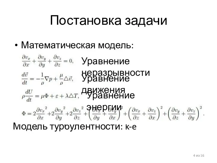 Постановка задачи Математическая модель: Модель турбулентности: k-e из 16 Уравнение неразрывности Уравнение движения Уравнение энергии