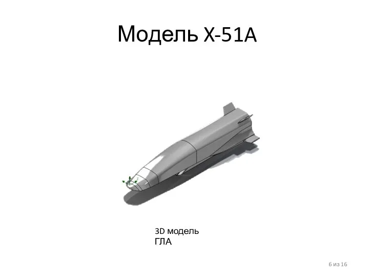 Модель X-51A из 16 3D модель ГЛА